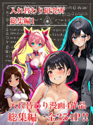 入れ替わり研究所×処女❤【入れ替わり・漫画】入れ替わり研究所 総集編評価