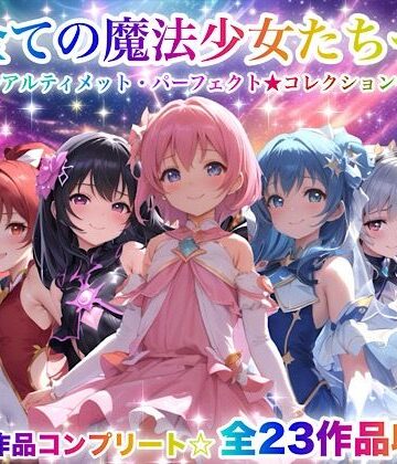 チア×動画・アニメーション❤全ての魔法少女たちへ〜アルティメット・パーフェクト★コレクション〜『超完全総集編』評価3.67