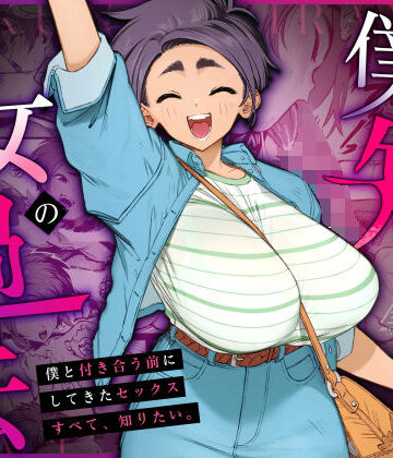 三崎×巨乳❤僕の知らない彼女の過去評価4.94