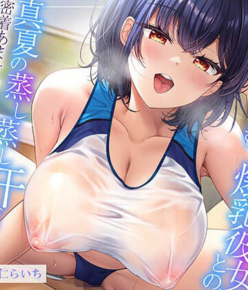 エモイ堂×巨乳❤【ムンムン雌フェロモン】高身長陸上部むちむち爆乳彼女との、 真夏の蒸し蒸し汗だく溺愛搾精えっち【密着あまオホ】評価5.00
