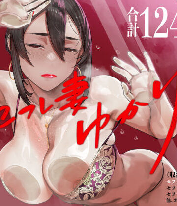 アイソカーブ×人妻・主婦❤セフレ妻ゆかり総集編1評価4.89