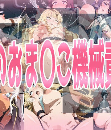 みせつけ工房×拘束❤陰のお〇んこ機械責め評価