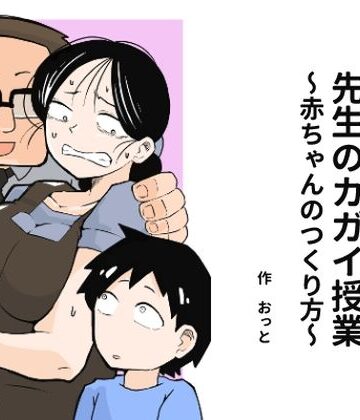おっと×辱め❤先生のカガイ授業〜赤ちゃんのつくり方〜評価3.67