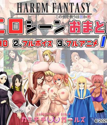 神乳×辱め❤ハーレムファンタジー:エロシーンおまとめパック -カミチチガールズ-評価4.67