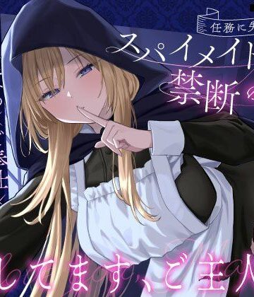 うこんちゃん☆かんぱにぃ×メイド❤【クール責め×ご奉仕×甘々セックス】任務に失敗したスパイメイドと禁断の恋「愛してます、ご主人様」評価4.60