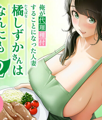 伊達ろく×裸エプロン❤俺が代理種付することになった人妻橘しずかさんはなんにも知らない！！その2評価4.98