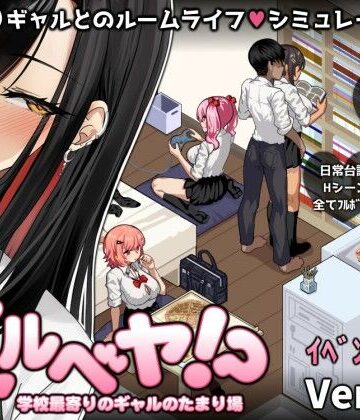 スタジオねこキック×制服❤ギャルベヤ！？〜学校最寄りのギャルのたまり場〜評価3.92