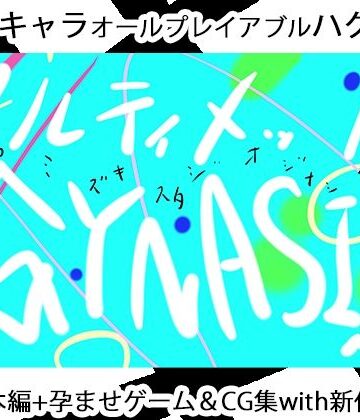 ヒロカワミズキ（スタジオ・ジナシスタ！！）×3DCG❤ULTIMATE GYNASIS評価