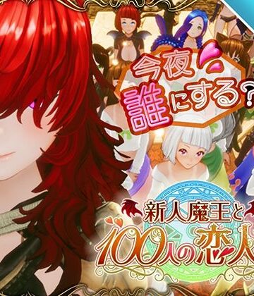 アトリエこぶ×3DCG❤【スマホ対応】新人魔王と100人の恋人たち評価4.54