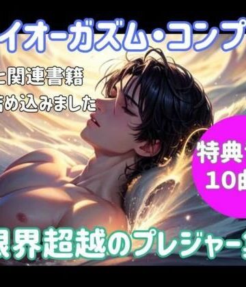 ヒメゴト×オナニー❤ドライオーガズム・コンプリート 〜限界超越のプレジャー集〜評価