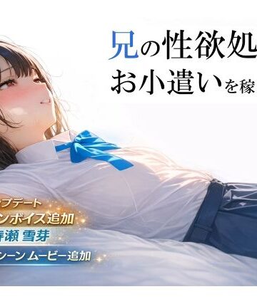 電脳戯画×制服❤兄の性欲処理でお小遣いを稼ぐ妹【ゲーム版】評価4.38