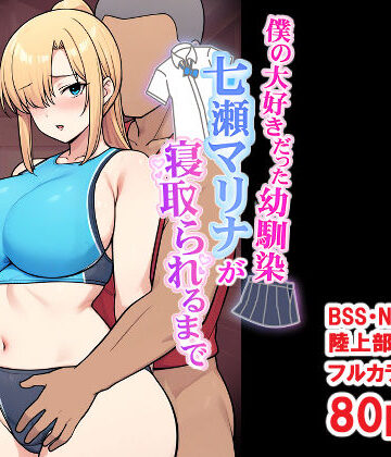 とりのすなきも×デモ・体験版あり❤僕の大好きだった幼馴染 〜七瀬マリナが寝取られるまで〜評価