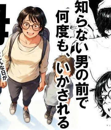 いかみ×熟女❤知らない男の前で何度もイかされる母評価4.42