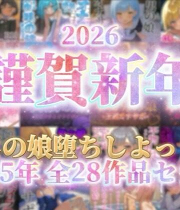 男の娘堕ちしよっ？×女装・男の娘❤【祝！謹賀新年セール！】『男の娘堕ちしよっ？』2025年公開全28作品セット！！！評価