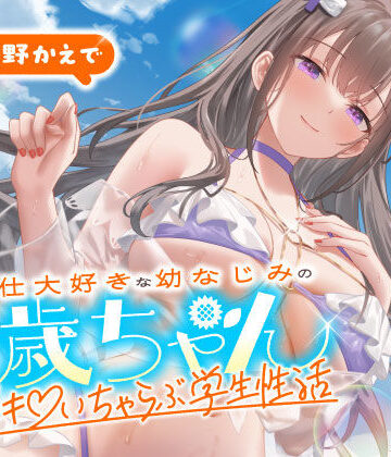 うこんちゃん☆かんぱにぃ×男性向け❤ご奉仕大好きな幼なじみの千歳ちゃんとスキスキ（はーと）いちゃらぶ学生性活〜夏/可愛いヤキモチ〜評価