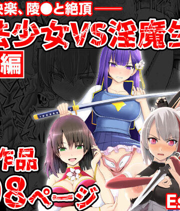 EsuEsu×拘束❤魔法少女VS淫魔生物 総集編評価5.00