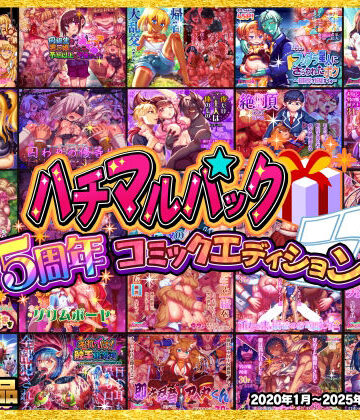 ハチマルエクストリーム×拘束❤ハチマルパック 5周年コミックエディション評価