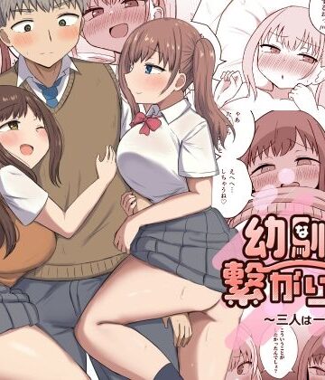 恋紙屋×制服❤幼馴染は繋がりたい〜三人は一緒編〜評価4.50