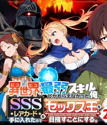 COMICアイル×ファンタジー❤異世界で最弱スキルしかもらえなかった俺、SSSレアカードを手に入れたのでセックス王を目指すことにする。2評価4.72