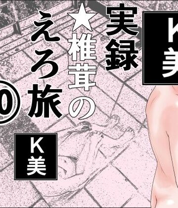 干し椎茸×熟女❤実録 ★椎茸のえろ旅 10 完全版評価