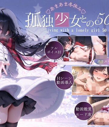 こんなに大きくなりました×音声付き❤孤独少女との50日間＜After＞ 〜あまあま冬休み〜評価4.86