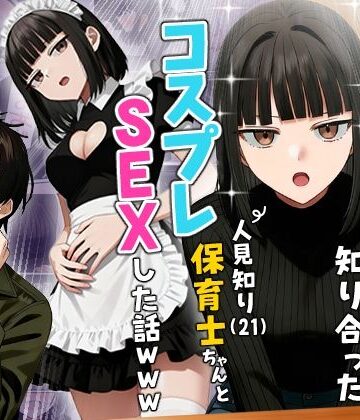 実話本舗×ギャグ・コメディ❤【実話】相席居酒屋で知り合った人見知り保育士ちゃん（21）とコスプレSEXした話www評価4.36