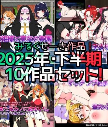 みるくせーき×制服❤【2025年下半期！！】みるくせーき作品【10作品セット！！】評価