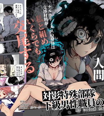 にゅう工房×処女❤対影特殊部隊 下級男性職員の日常EX1評価4.88