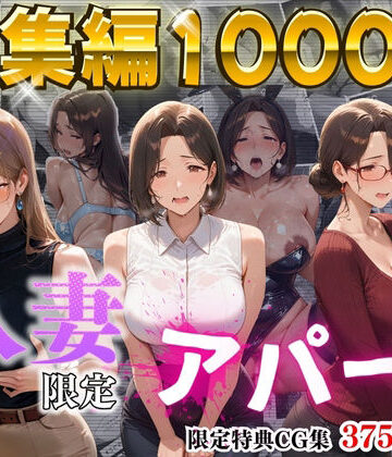 ワーテルLab×辱め❤【4K高画質】人妻限定アパート〜大家のペットになった日編〜_総集編 1評価