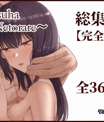シュクリーン×制服❤Mitsuha〜Netorare〜総集編 デジタル完全版評価4.50