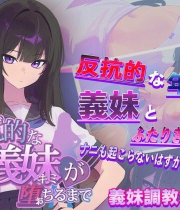 からあげカンパニー×羞恥❤反抗的な義妹（きみ）が堕ちるまで評価3.23