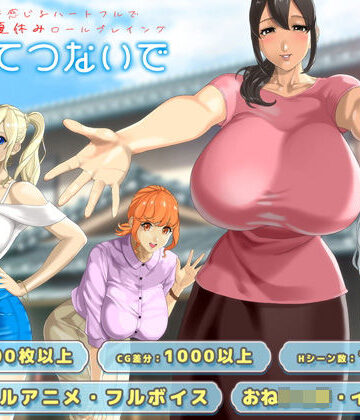 神乳×動画・アニメーション❤おててつないで評価4.54