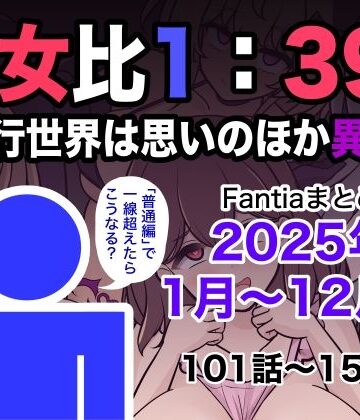 きっさー×学園もの❤男女比1:39の平行世界は思いのほか異常（Fantiaまとめ2025年1月〜12月分）評価5.00