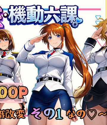 ぴんぴん丸×3P・4P❤性・起動六課 〜常識改変その1なの！〜評価