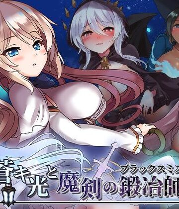 072 Project×ファンタジー❤蒼キ光と魔剣の鍛冶師評価