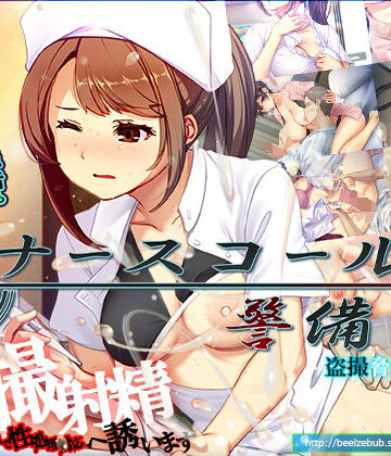 ベルゼブブ×辱め❤ナースコール警備員評価4.19
