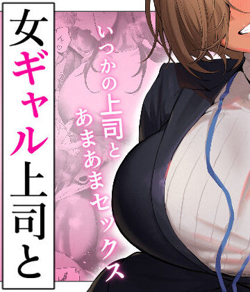 限界発電所×ギャル❤女ギャル上司と不倫する話5評価3.93