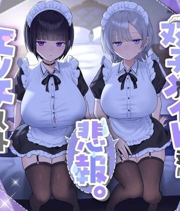 See you.×処女❤『悲報。うちのクール系ダウナーな双子メイド達はエッチ以外マジでやる気ない。』評価