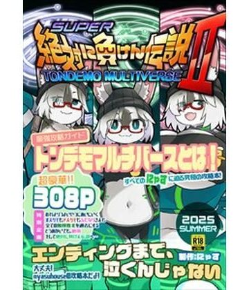 にゃすハウス×性転換・女体化❤絶対に負けん伝説2評価