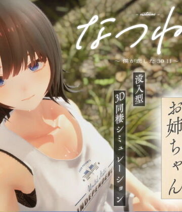 シン・ギュラリティー×3DCG❤なつねえ 〜僕が恋した30日〜評価3.50