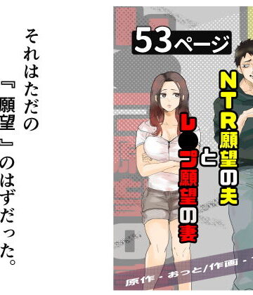 おっと×辱め❤NTR願望の夫とレ●プ願望の妻評価4.36