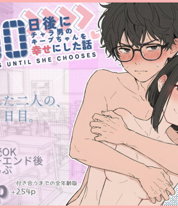 初恋ラボ×学園もの❤100日後にチャラ男のキープちゃんを幸せにした話評価4.84