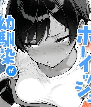 COMICアイル×制服❤色黒ボーイッシュ幼馴染がエロすぎるんですが？評価4.67
