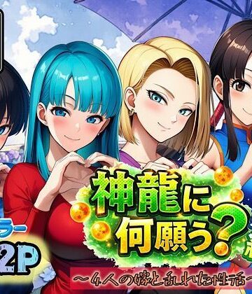 ぴんぴん丸×アナル❤神龍に何願う？総集編評価