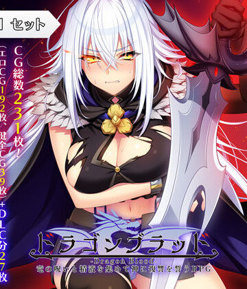 あせろら×ファンタジー❤ドラゴンブラッド＋追加DLC1セット評価4.30