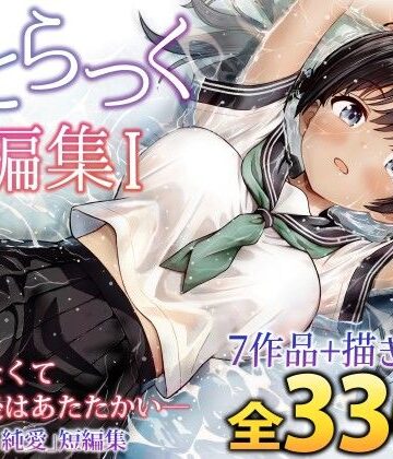 ことらっく×制服❤ことらっく短編集1評価5.00