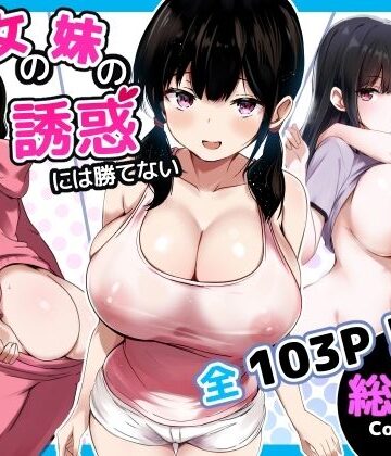 うらはらドール×巨乳❤彼女の妹の誘惑には勝てない 総集編評価5.00