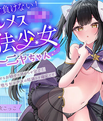 エモイ堂×中出し❤絶対負けないクールメ○○キ魔法少女ミーニャちゃん〜強○発情催○でも強がり→即敗北＆即絶頂 避妊魔法を貫通する精子でわからせ完了メス堕ちセックスは嬉潮ふき確定です評価