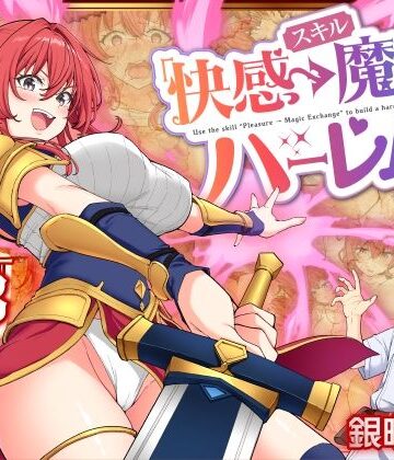 かみか堂×ファンタジー❤スキル「快感→魔力変換」でハーレムを1評価4.32
