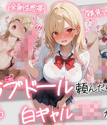 AOI-COMICS×ギャル❤【続編:白ギャルJK2】ラブドール頼んだら、白ギャルJKが来た評価5.00